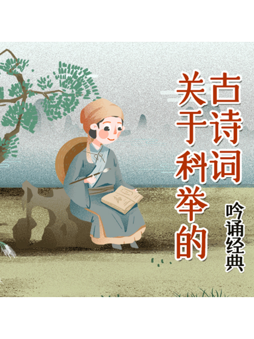 Title details for 吟诵经典 by 张媛媛 - Wait list